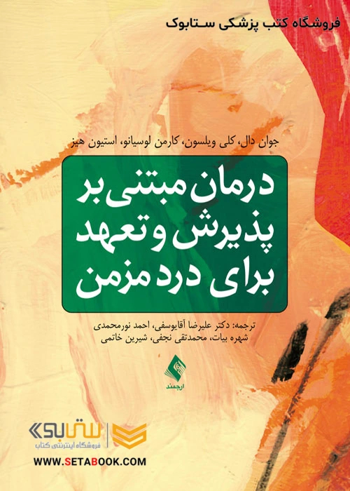 درمان مبتنی بر پذیرش و تعهد برای درد مزمن