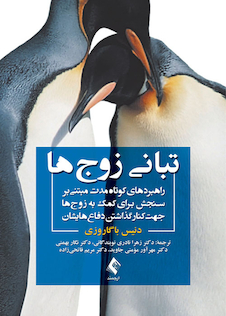 عکس تبانی زوج ها راهبردهای کوتاه مدت مبتنی بر سنجش برای کمک به زوج ها جهت کنار گذاشتن