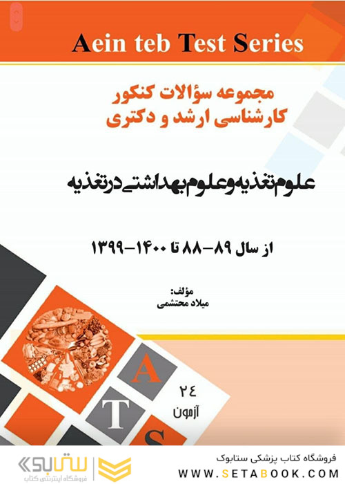 مجموعه سوالات کنکور کارشناسی ارشد و دکتری علوم تغذیه و علوم بهداشتی در تغذیه از سال 89-88 تا 1400-1399