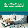 درسنامه جامع نکته به نکته آمار برای تمام رشته های پزشکی