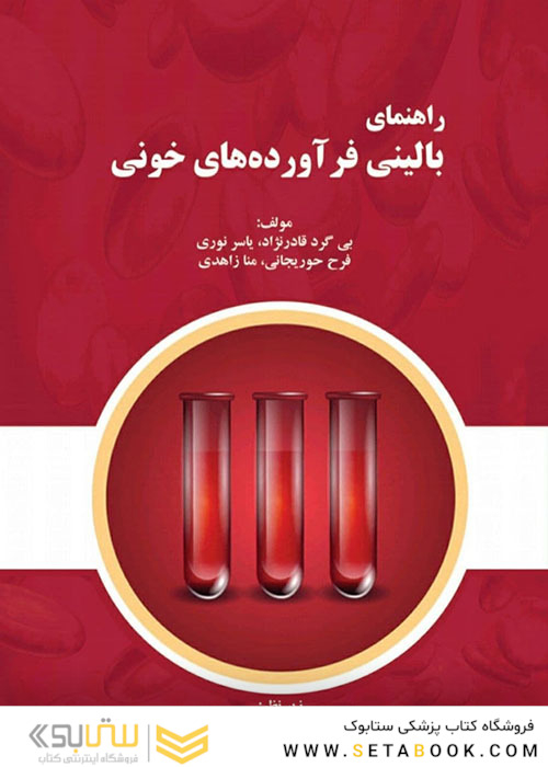 راهنمای بالینی فرآورده های خونی