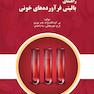 راهنمای بالینی فرآورده های خونی