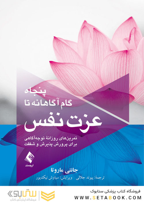 پنجاه گام آگاهانه تا عزت نفس