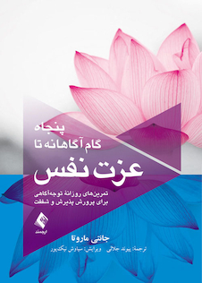 عکس پنجاه گام آگاهانه تا عزت نفس