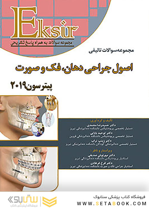 Eksir اکسیر آبی مجموعه سوالات تالیفی اصول جراحی دهان، فک و صورت پیترسون 2019