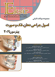 عکس Eksir اکسیر آبی مجموعه سوالات تالیفی اصول جراحی دهان، فک و صورت پیترسون 2019