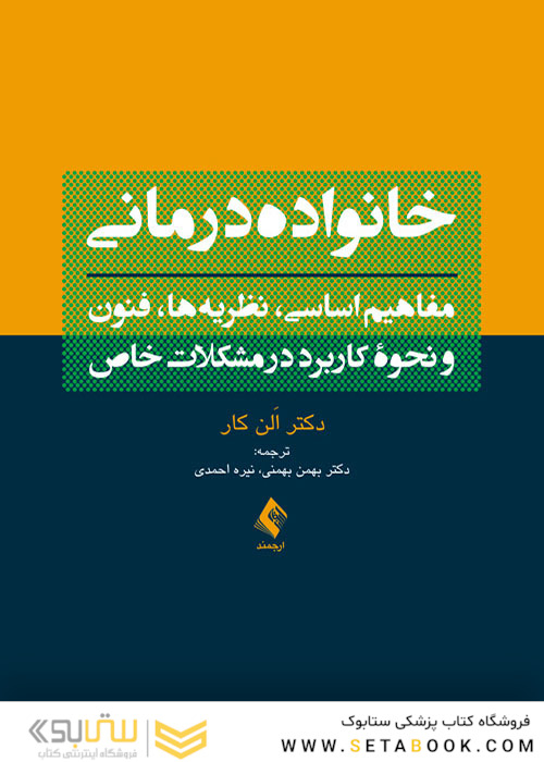 خانواده  درمانی مفاهیم اساسی نظریه ها فنون و نحوه کاربرد در مشکلات خاص