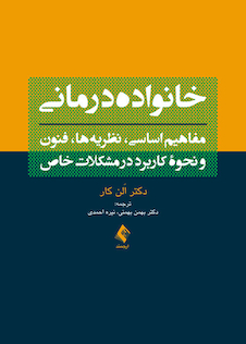 عکس خانواده  درمانی مفاهیم اساسی نظریه ها فنون و نحوه کاربرد در مشکلات خاص