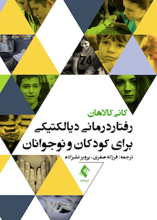 عکس رفتار درمانی دیالکتیکی برای کودکان و نوجوانان