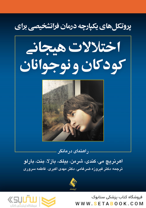 پروتکل های یکپارچه درمان فراتشخیصی برای اختلالات هیجانی کودکان و نوجوانان