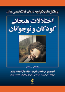 عکس پروتکل های یکپارچه درمان فراتشخیصی برای اختلالات هیجانی کودکان و نوجوانان