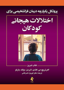 عکس پروتکل های یکپارچه درمان فراتشخیصی برای اختلالات هیجانی کودکان