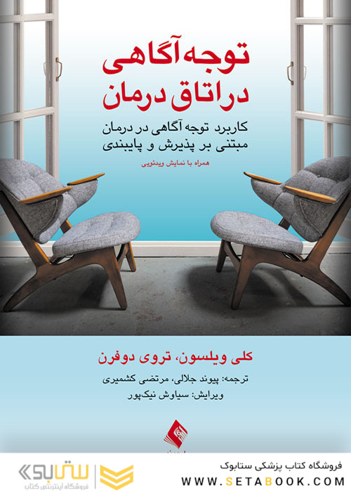 توجه آگاهی در اتاق درمان