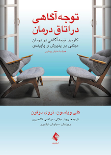 عکس توجه آگاهی در اتاق درمان