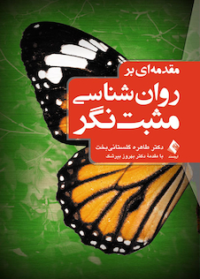 عکس مقدمه ای بر روان شناسی مثبت نگر