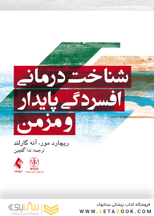 شناخت درمانی افسردگی پایدار و مزمن