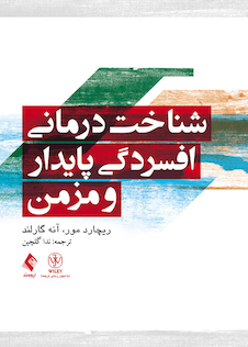 عکس شناخت درمانی افسردگی پایدار و مزمن