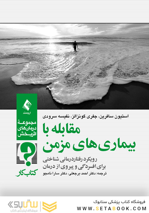 کتاب کار مقابله با بیماری های مزمن