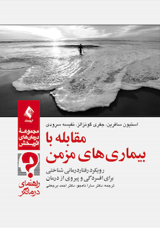 عکس مقابله با بیماری های مزمن (راهنمای درمانگر)