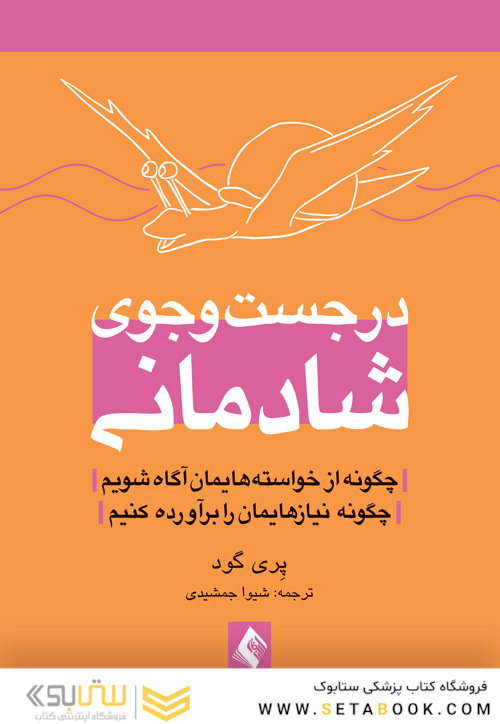 در جست وجوی شادمانی