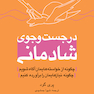 در جست وجوی شادمانی