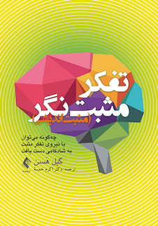 عکس فکر مثبت نگر (مثبت اندیشی)