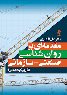 عکس مقدمه ای بر روان شناسی صنعتی سازمانی