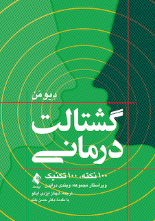 عکس گشتالت  درمانی 100 نکته، 100 تکنیک