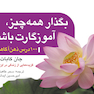 بگذار همه چیز آموزگارت باشد