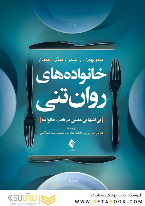 خانواده های روان تنی