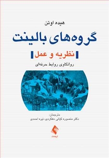 عکس گروه های بالینت (نظریه و عمل)