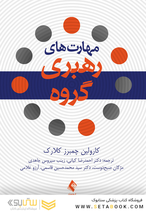 مهارت های  رهبری گروه