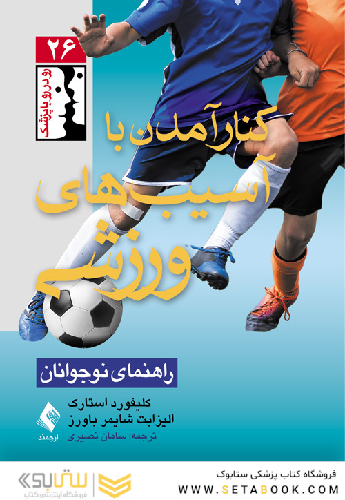 کنار آمدن با آسیب های ورزشی