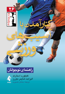 عکس کنار آمدن با آسیب های ورزشی