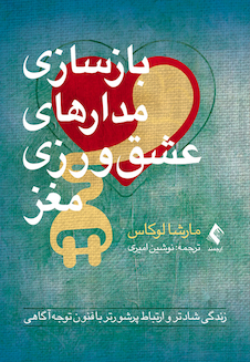 عکس بازسازی مدارهای عشق ورزی مغز