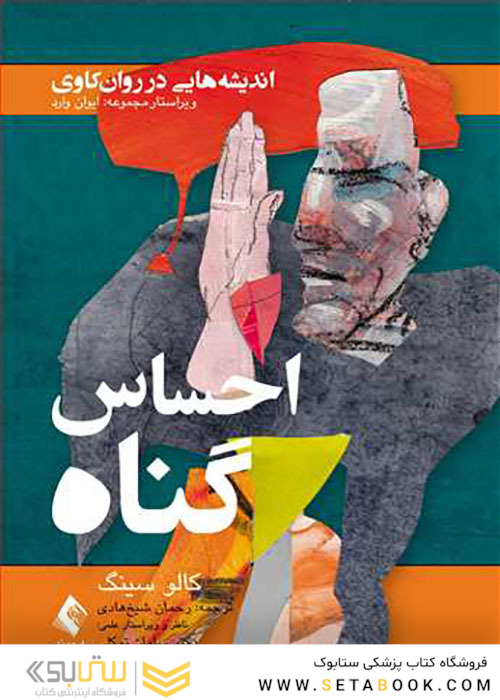 احساس گناه اندیشه هایی در روان کاوی