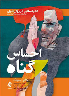 عکس احساس گناه اندیشه هایی در روان کاوی