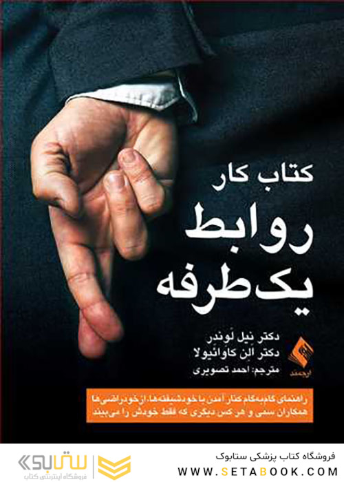 کتاب کار روابط یک طرفه