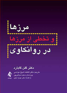 عکس مرزها و تخطی از مرزها در روانکاوی