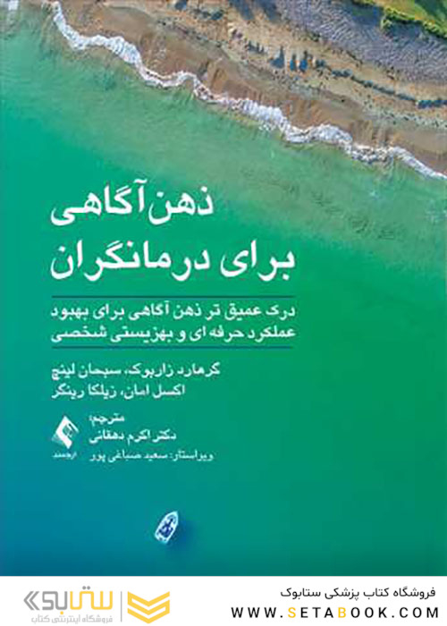 ذهن آگاهی برای درمانگران