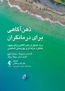 عکس ذهن آگاهی برای درمانگران