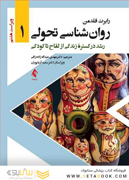 روان شناسی تحولی جلد1