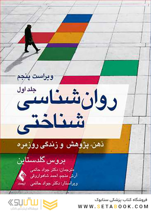 روان شناسی شناختی جلد1