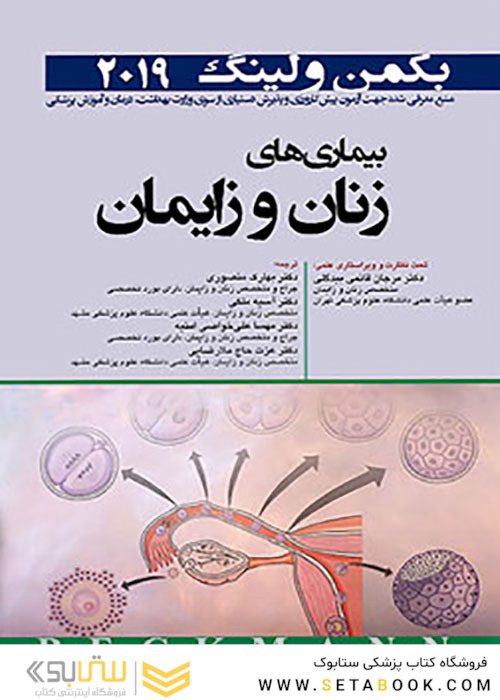 بیماری های زنان و زایمان بکمن و لینگ 2019