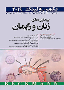 عکس بیماری های زنان و زایمان بکمن و لینگ 2019