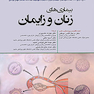 بیماری های زنان و زایمان بکمن و لینگ 2019