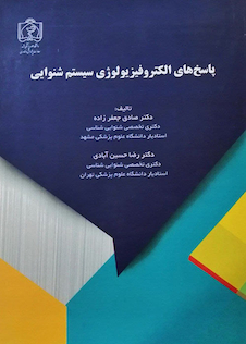 عکس پاسخ های الکتروفیزیولوژی سیستم شنوایی