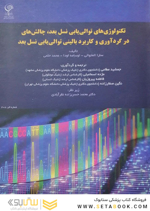 تکنولوژی های توالی یابی نسل بعد، چالش های در گردآوری و کاربرد بالینی توالی یابی نسل بعد