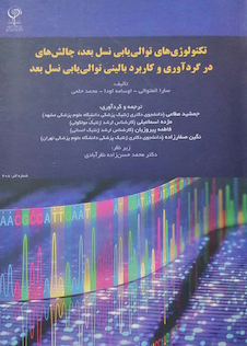 عکس تکنولوژی های توالی یابی نسل بعد، چالش های در گردآوری و کاربرد بالینی توالی یابی نسل بعد