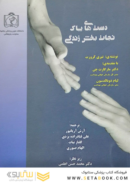 دست های پاک نجات بخش زندگی